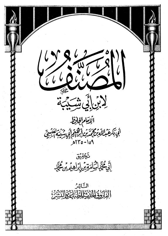 مصنف ابن أبي شيبة (ت: أسامة) - مجلد 1